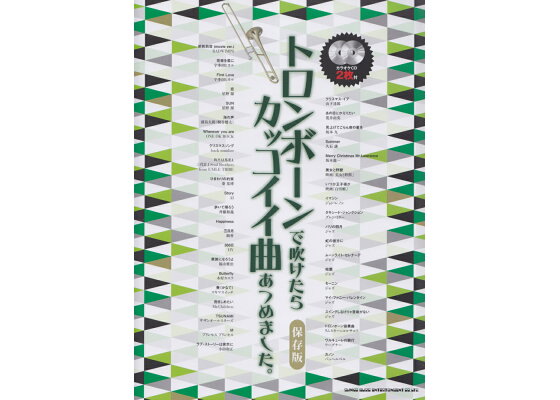 楽天ブックス トロンボーンで吹けたらカッコイイ曲あつめました 保存版 カラオケcd2枚付 ゲイン 1985 本 楽天ブックス トロンボーンで吹けたらカッコイイ曲あつめました 保存版 カラオケcd2枚付 ゲイン 1985 本
